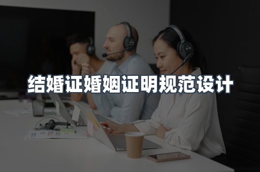 结婚证婚姻证明规范设计