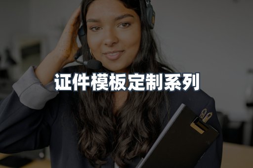 证件模板定制